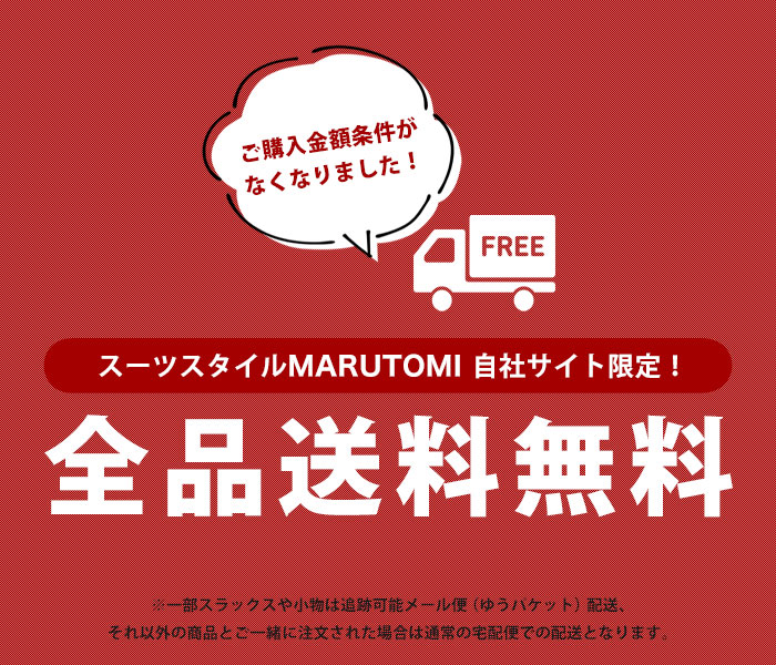 紳士服・スーツスタイルMARUTOMI【公式通販】