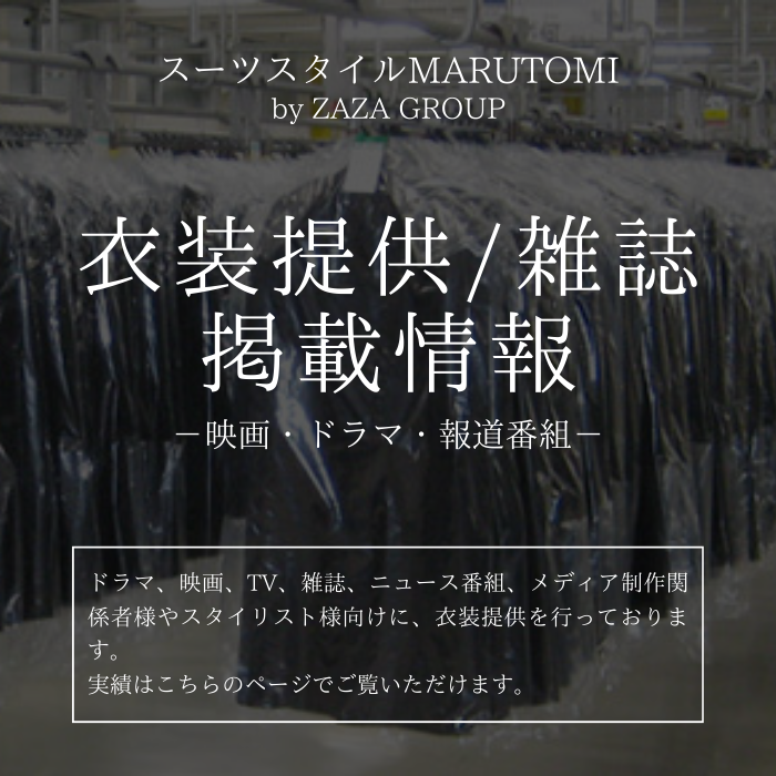 紳士服・スーツスタイルMARUTOMI【公式通販】