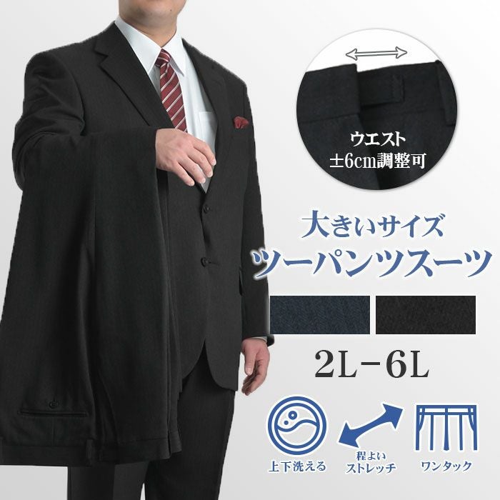 大きいサイズ ツーパンツスーツ オールシーズン 4WAYストレッチ 洗える
