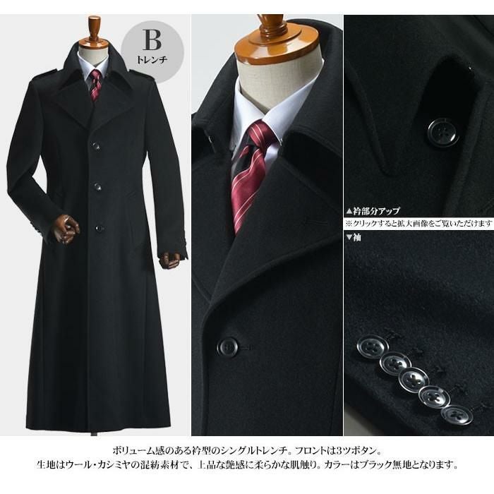 カシミヤ混ウール素材】スリム ロングコート メンズ（超ロング メンズ