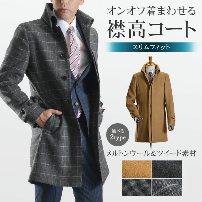 スリムコート ウール素材 メルトン ツイード ビジネスコート | スーツ
