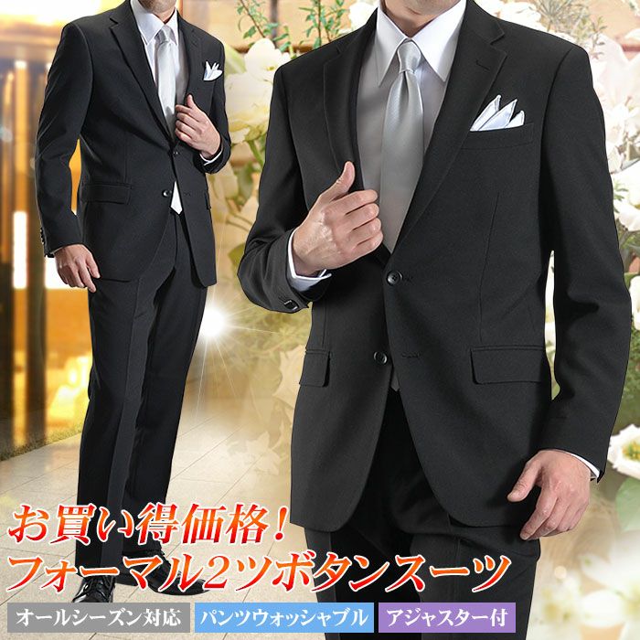 A体限定】 礼服 メンズ フォーマルスーツ 2つボタン アジャスター付き