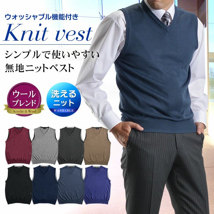 無地 Vネック ニットベスト | スーツスタイルMARUTOMI