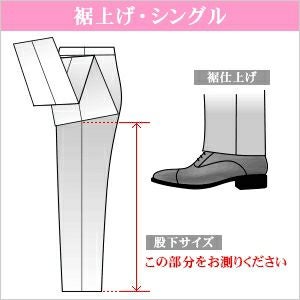 お直し・裾上げシングル（※返品・交換ができなくなりますのでご注意