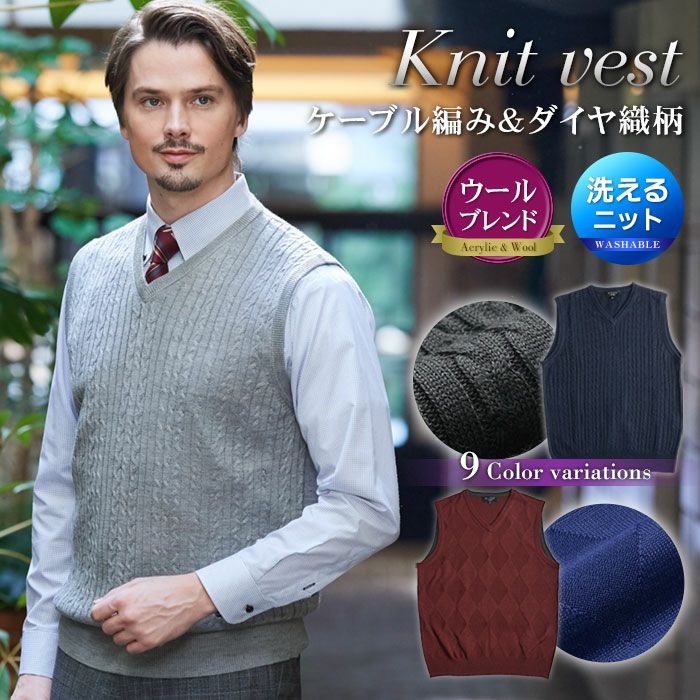 ケーブル/ダイヤ織り柄 ニットベスト ウールブレンド 洗える | スーツ