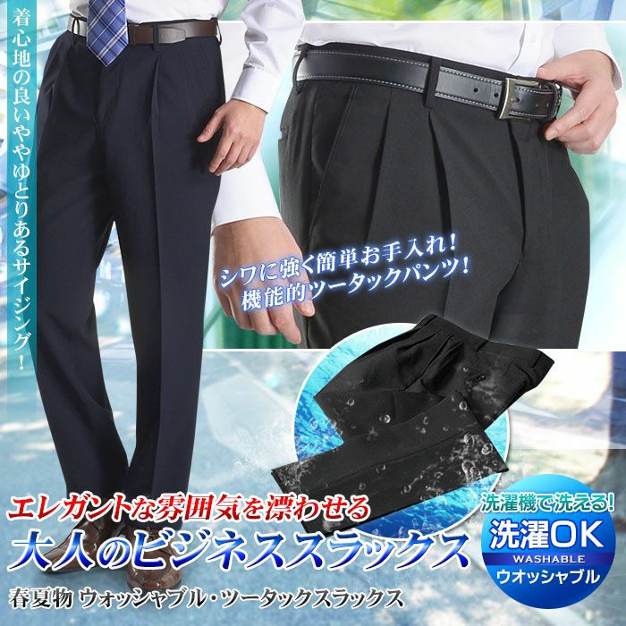 ツータックスラックス・ウォッシャブル【1本2,980円 2本5,500円 3本