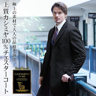 カシミヤ100％ チェスターコート チェスターフィールド ニーレングス 