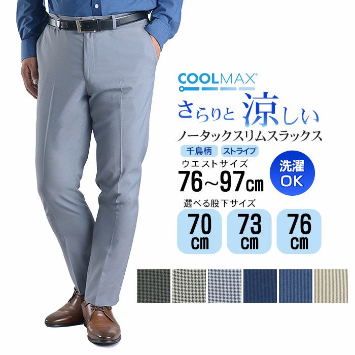 裾上げ済 スラックス COOLMAX クールマックス ノータック