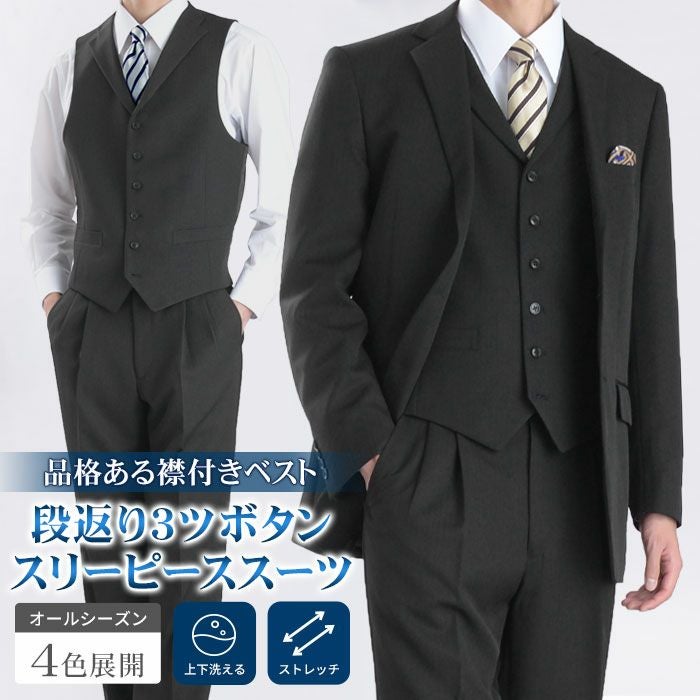 スーツベスト 3点セット メンズスーツ ビジネススーツ 3点セット スリーピース ベスト パンツ