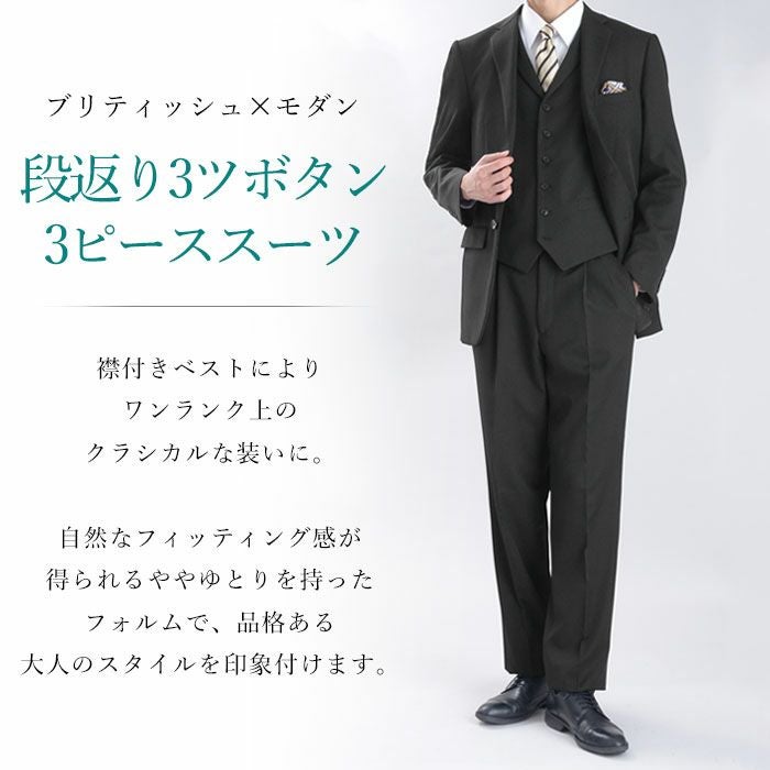 3点セット スリーピース スーツ 襟付きベスト付 ブリティッシュ 段返り