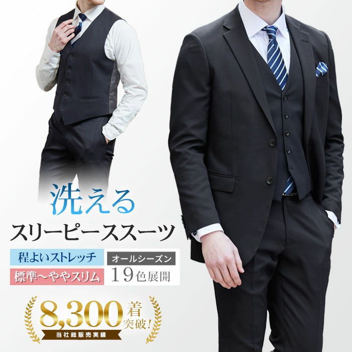 3点セット スリーピーススーツ スリム ベスト付き 上下ウォッシャブル