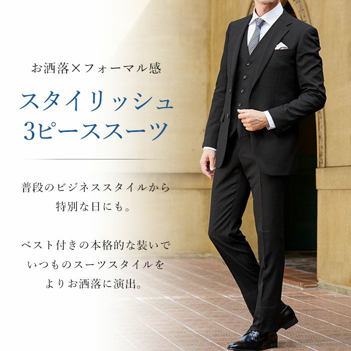 3点セット スリーピーススーツ スリム ベスト付き 上下ウォッシャブル