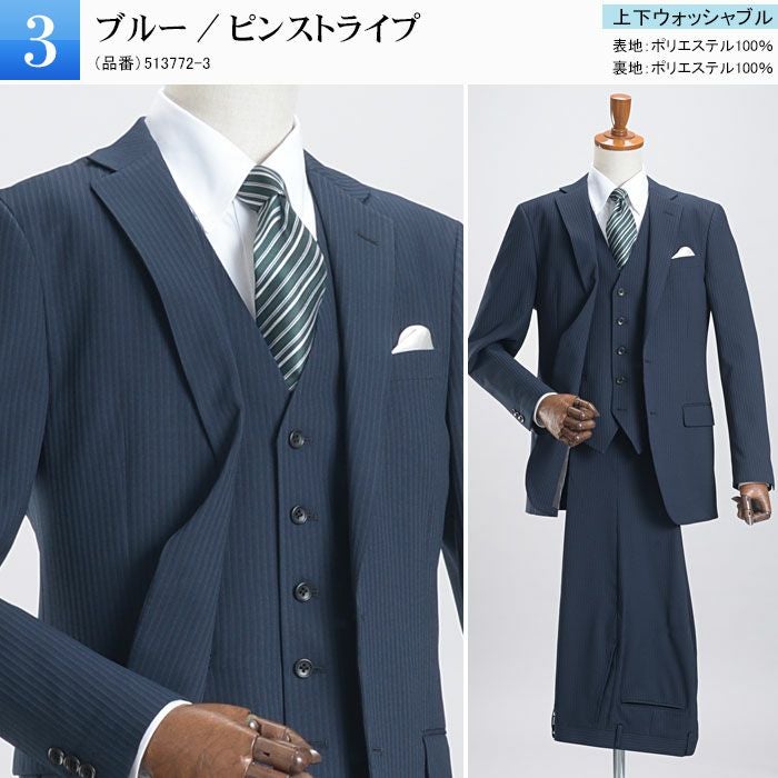 3点セット スリーピーススーツ スリム ベスト付き 上下ウォッシャブル