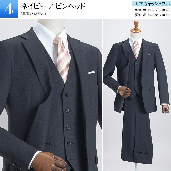 3点セット スリーピーススーツ スリム ベスト付き 上下ウォッシャブル