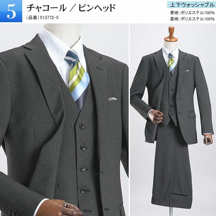 3点セット スリーピーススーツ スリム ベスト付き 上下ウォッシャブル