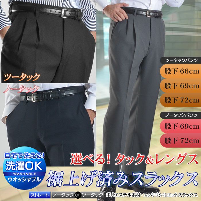 選べる股下サイズ 裾上げ済み ツータックスラックス ノータック