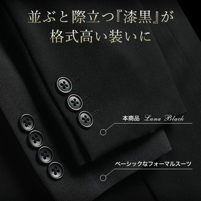 超黒 フォーマルスーツ メンズ 礼服 濃染加工 LUNA BLACK 喪服