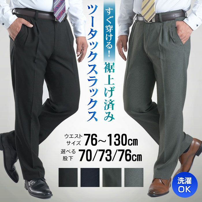 ツータック スラックス 裾上げ済み 【1本2,980円 2本よりどり5,500円 3