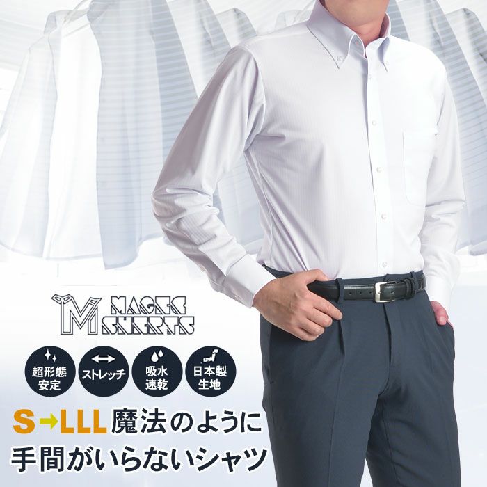 形態安定加工 長袖ワイシャツ レギュラーサイズ ノンアイロン MAGIC SHIRTS