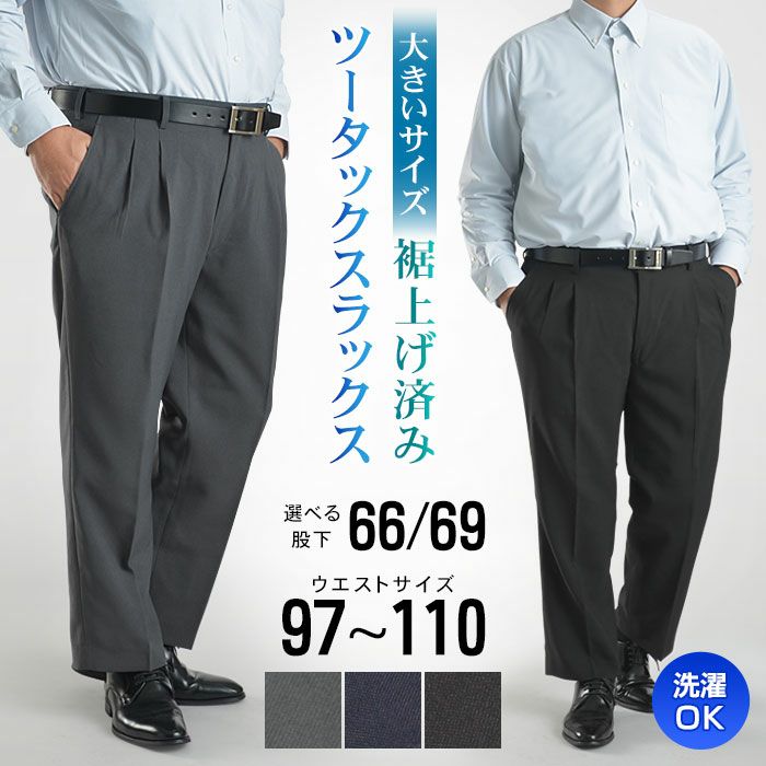 裾上げ済み ツータック スラックス メンズ ビジネス パンツ 裾上げ不要