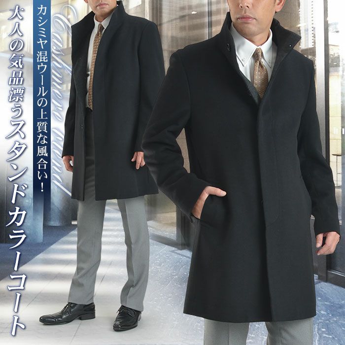 カシミヤ混ウール素材 スタンドカラーコート メンズ コート ビジネス