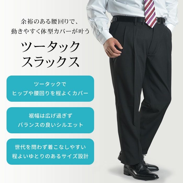 スラックス 【超BIGサイズ】大きい 夏用 裾上げ済 メンズ ツータック