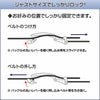 ベルトのつけ方・外し方