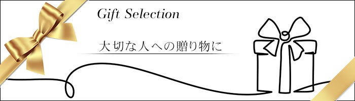 ギフト
