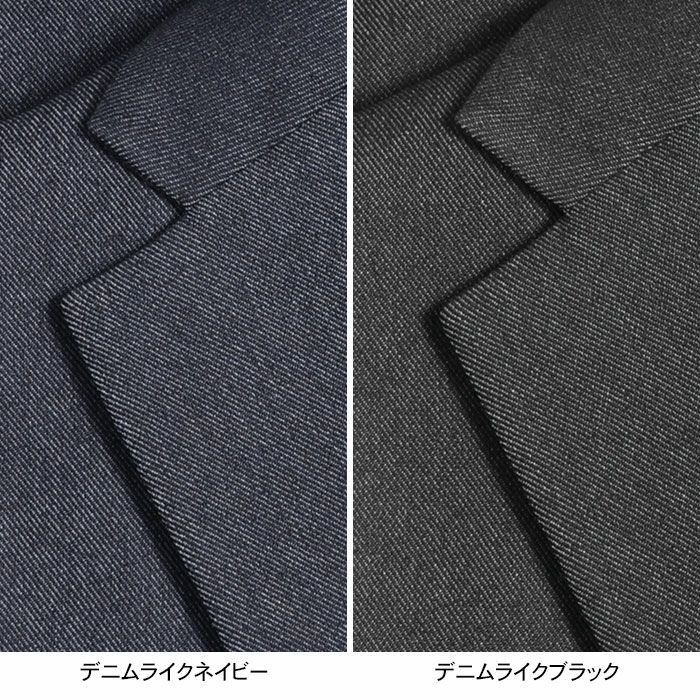 セットアップスーツ 裾上げ済 デニムライク ストレッチ 洗える 防シワ