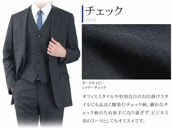 スリーピーススーツ メンズ 洗える オールシーズン ジレ付き